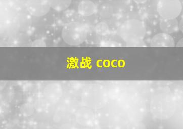 激战 coco